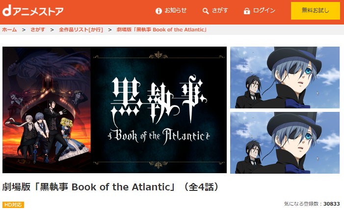 劇場版 黒執事 Book Of The Atlanticの動画を無料でフル視聴できる動画サイトまとめ アニメ動画大陸 アニメ動画無料視聴まとめサイト