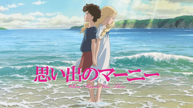 思い出のマーニーの動画を無料でフル視聴できる動画サイトまとめ アニメ動画大陸 アニメ動画無料視聴まとめサイト
