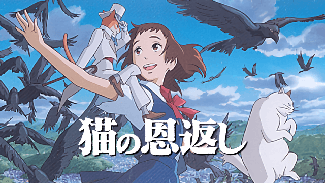 猫の恩返しの動画を無料でフル視聴できる動画サイトまとめ アニメ動画大陸 アニメ動画無料視聴まとめサイト 猫の恩返しの動画を無料でフル視聴できる動画サイトまとめ アニメ動画大陸 アニメ動画無料視聴まとめサイト