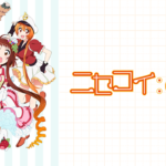 ニセコイ Ovaの動画を無料で全話視聴できる動画サイトまとめ アニメ動画大陸 アニメ動画無料視聴まとめサイト ニセコイ Ovaの動画を無料で全話視聴できる動画サイトまとめ アニメ動画大陸 アニメ動画無料視聴まとめサイト