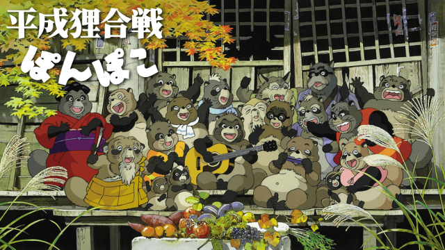 平成狸合戦ぽんぽこの動画を無料でフル視聴できる動画サイトまとめ アニメ動画大陸 アニメ動画無料視聴まとめサイト