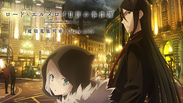 ロード エルメロイii世の事件簿 魔眼蒐集列車 Grace Note の動画を無料で全話視聴できる動画サイトまとめ アニメ動画大陸 アニメ動画 無料視聴まとめサイト