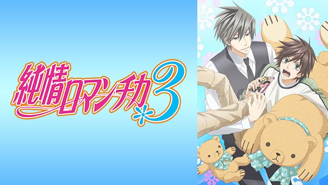 純情ロマンチカ3 3期 の動画を無料で全話視聴できる動画サイトまとめ アニメ動画大陸 アニメ動画無料視聴まとめサイト 純情ロマンチカ3 3期 の動画を無料で全話視聴できる動画サイトまとめ アニメ動画大陸 アニメ動画無料視聴まとめサイト