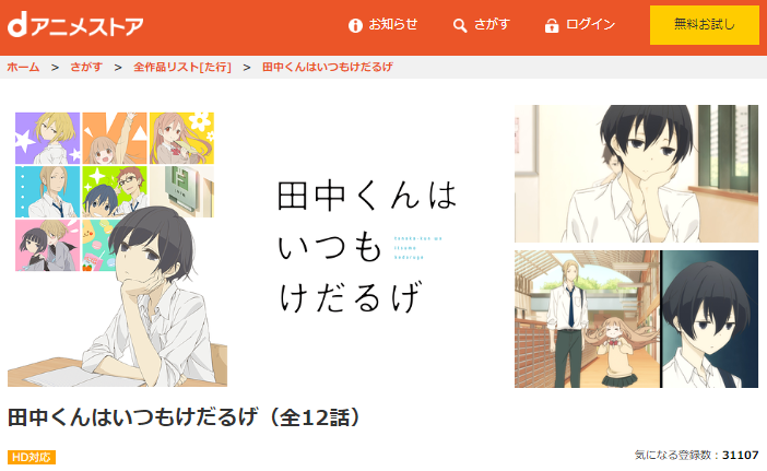 田中くんはいつもけだるげの動画を無料で全話視聴できる動画サイトまとめ アニメ動画大陸 アニメ動画無料視聴まとめサイト 田中くんはいつもけだるげの動画を無料で全話視聴できる動画サイトまとめ アニメ動画大陸 アニメ動画無料視聴まとめサイト