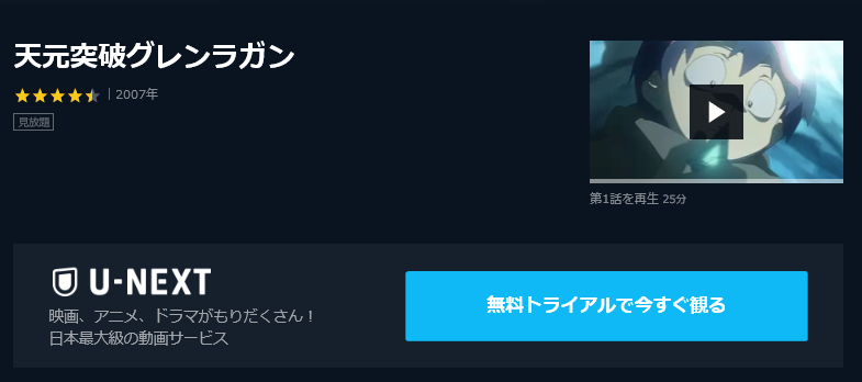 天元突破グレンラガンの動画を無料で全話視聴できる動画サイトまとめ アニメ動画大陸 アニメ動画無料視聴まとめサイト 天元突破グレンラガンの動画を無料で全話視聴できる動画サイトまとめ アニメ動画大陸 アニメ動画無料視聴まとめサイト