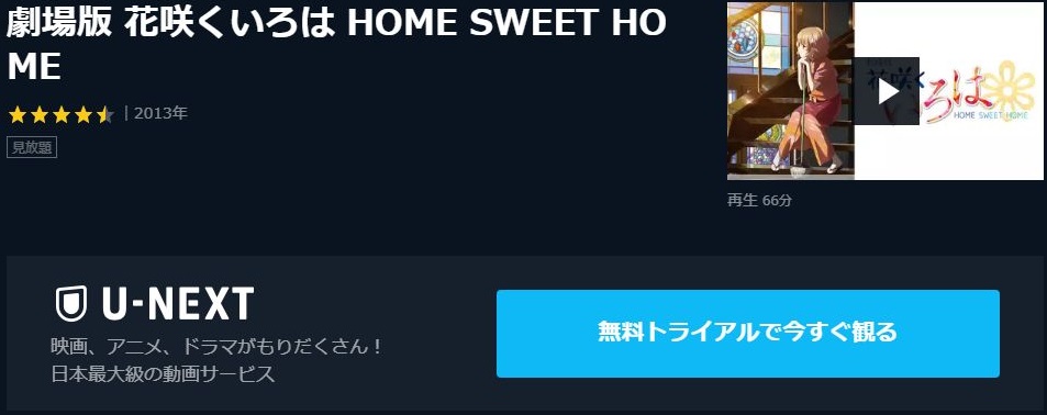 劇場版 花咲くいろは Home Sweet Homeの動画を無料でフル視聴できる動画サイトまとめ アニメ動画大陸 アニメ動画無料視聴まとめサイト 劇場版 花咲くいろは Home Sweet Homeの動画を無料でフル視聴できる動画サイトまとめ アニメ動画大陸 アニメ動画無料視聴まとめサイト