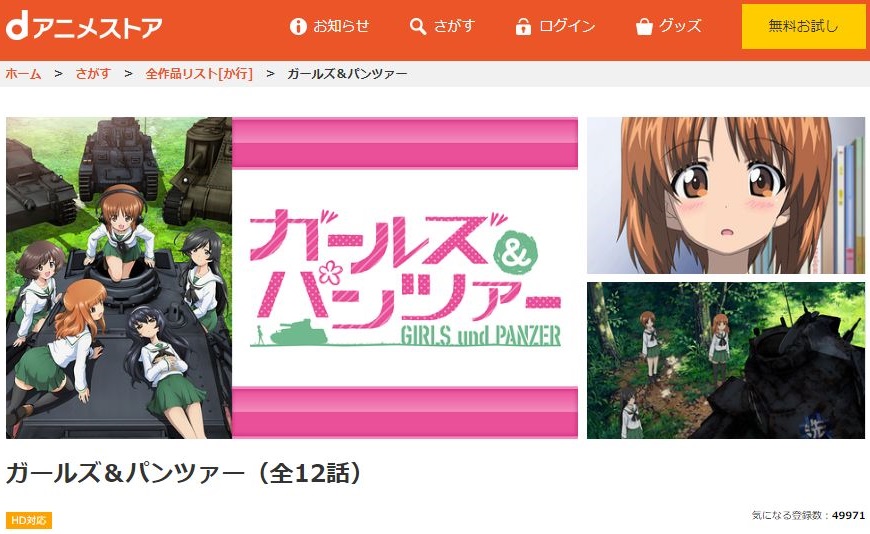 ガールズ パンツァー 1期 の動画を無料で全話視聴できる動画サイトまとめ アニメ動画大陸 アニメ動画無料視聴まとめサイト