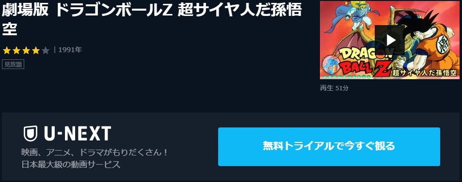 劇場版 ドラゴンボールz 超サイヤ人だ孫悟空の動画を無料でフル視聴できる動画サイトまとめ アニメ動画大陸 アニメ動画無料視聴まとめサイト 劇場版 ドラゴンボールz 超サイヤ人だ孫悟空の動画を無料でフル視聴できる動画サイトまとめ アニメ動画大陸 アニメ動画無料視聴まとめサイト