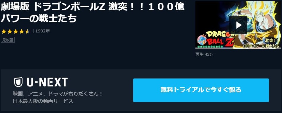 劇場版 ドラゴンボールz 激突 100億パワーの戦士たちの動画を無料でフル視聴できる動画サイトまとめ アニメ動画大陸 アニメ動画無料視聴まとめサイト 劇場版 ドラゴンボールz 激突 100億パワーの戦士たちの動画を無料でフル視聴できる動画サイトまとめ アニメ動画大陸 アニメ動画無料視聴まとめサイト