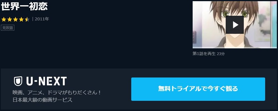 世界一初恋 1期 の動画を無料で全話視聴できる動画サイトまとめ アニメ動画大陸 アニメ動画無料視聴まとめサイト