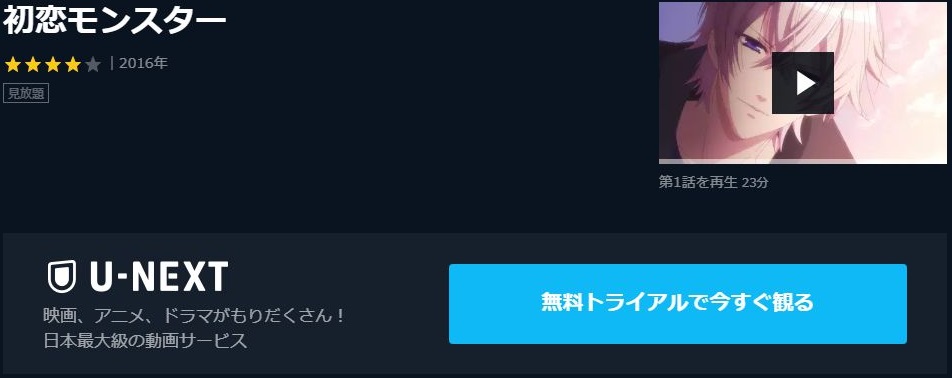 初恋モンスターの動画を無料で全話視聴できる動画サイトまとめ アニメ動画大陸 アニメ動画無料視聴まとめサイト 初恋モンスターの動画を無料で全話視聴できる動画サイトまとめ アニメ動画大陸 アニメ動画無料視聴まとめサイト