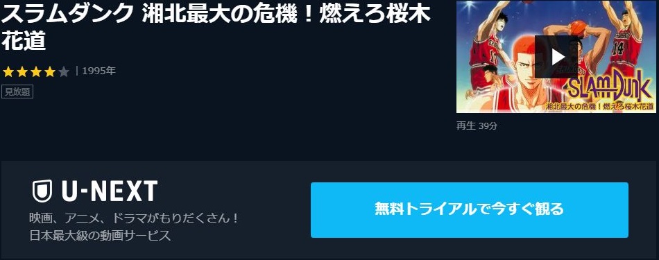 映画 劇場版 スラムダンク 湘北最大の危機 燃えろ桜木花道の動画を無料でフル視聴できる動画サイトまとめ アニメ動画大陸 アニメ動画無料 視聴まとめサイト 映画 劇場版 スラムダンク 湘北最大の危機 燃えろ桜木花道の動画を無料でフル視聴できる動画サイトまとめ アニメ動画大陸 アニメ動画無料 視聴まとめサイト