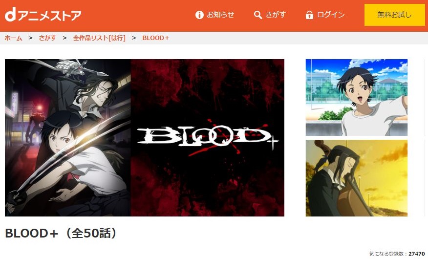 Blood の動画を無料で全話視聴できる動画サイトまとめ アニメ動画大陸 アニメ動画無料視聴まとめサイト