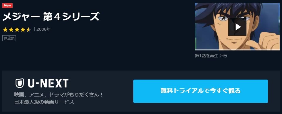 メジャー 第4シリーズ 4期 の動画を無料で全話視聴できる動画サイトまとめ アニメ動画大陸 アニメ動画無料視聴まとめサイト