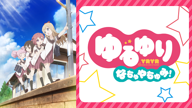 ゆるゆり なちゅやちゅみ Ova の動画を無料で全話視聴できる動画サイトまとめ アニメ動画大陸 アニメ動画無料視聴まとめサイト ゆるゆり なちゅやちゅみ Ova の動画を無料で全話視聴できる動画サイトまとめ アニメ動画大陸 アニメ動画無料視聴まとめサイト