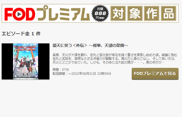 曇天に笑う 外伝 桜華 天望の架橋 の動画を無料フル視聴の動画サイト アニメ動画大陸 アニメ動画無料視聴まとめサイト