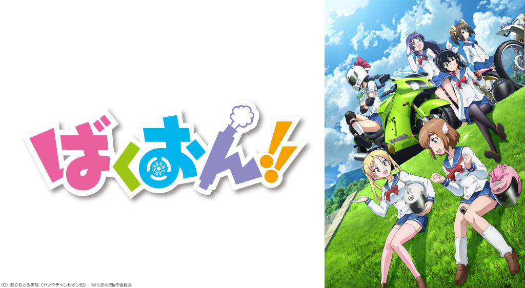 ばくおん の動画を無料でフル視聴できる動画サイトまとめ アニメ動画大陸 アニメ動画無料視聴まとめサイト ばくおん の動画を無料でフル視聴できる動画サイトまとめ アニメ動画大陸 アニメ動画無料視聴まとめサイト