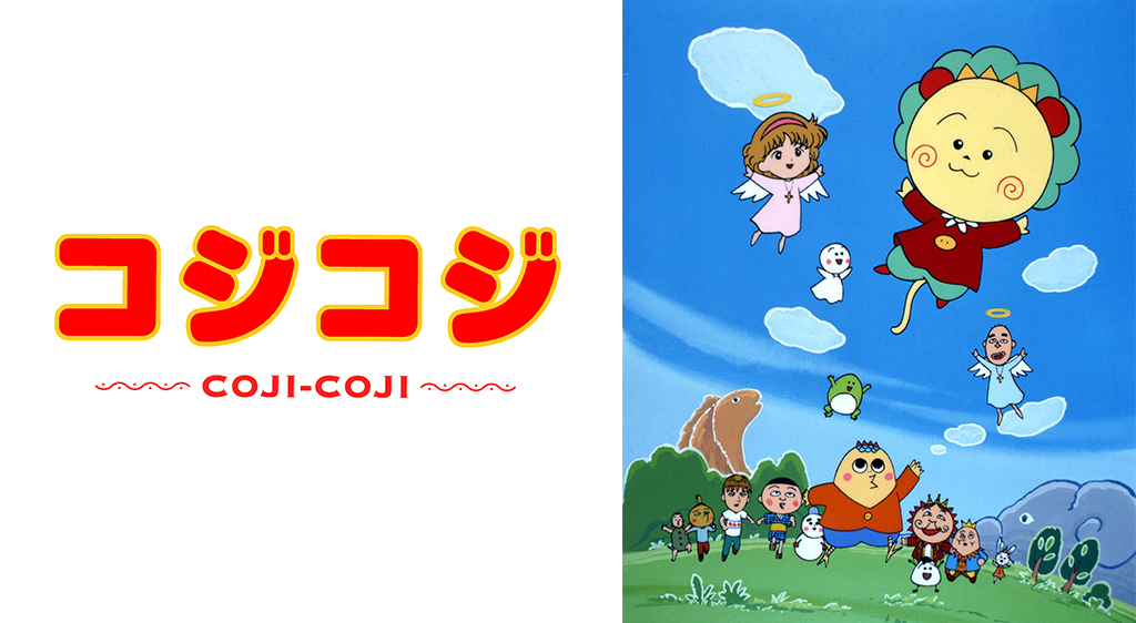 さくらももこ劇場 コジコジの動画を無料で全話視聴できる動画サイトまとめ アニメ動画大陸 アニメ動画無料視聴まとめサイト さくらももこ劇場 コジコジの動画を無料で全話視聴できる動画サイトまとめ アニメ動画大陸 アニメ動画無料視聴まとめサイト