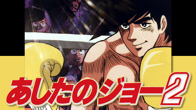 あしたのジョー2の動画を無料で全話視聴できる動画サイトまとめ アニメ動画大陸 アニメ動画無料視聴まとめサイト