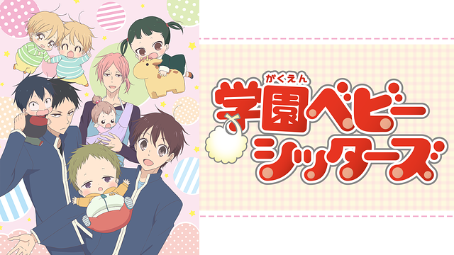 学園ベビーシッターズの動画を無料で全話視聴できる動画サイトまとめ アニメ動画大陸 アニメ動画無料視聴まとめサイト 学園ベビーシッターズの動画を無料で全話視聴できる動画サイトまとめ アニメ動画大陸 アニメ動画無料視聴まとめサイト