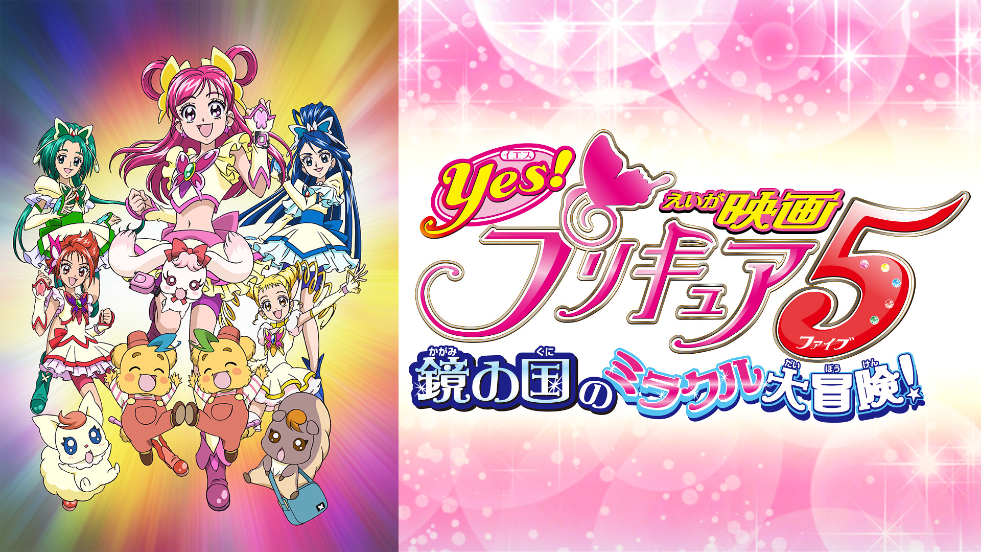 映画yes プリキュア5 鏡の国のミラクル大冒険 の動画を無料でフル視聴できる動画サイトまとめ アニメ動画大陸 アニメ動画無料視聴まとめサイト