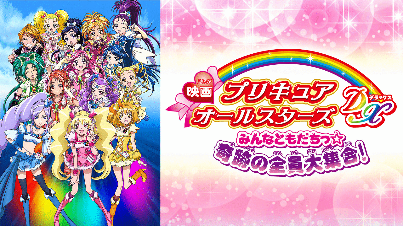 映画プリキュアオールスターズdx みんなともだちっ 奇跡の全員大集合 の動画を無料でフル視聴できる動画サイトまとめ アニメ動画大陸 アニメ動画無料 視聴まとめサイト 映画プリキュアオールスターズdx みんなともだちっ 奇跡の全員大集合 の動画を無料でフル視聴できる動画サイトまとめ アニメ動画大陸 アニメ動画無料 視聴まとめサイト