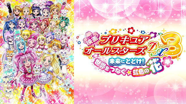 映画 プリキュアオールスターズdx3 未来にとどけ 世界をつなぐ 虹色の花の動画を無料でフル視聴できる動画サイトまとめ アニメ動画大陸 アニメ動画無料視聴まとめサイト 映画 プリキュアオールスターズdx3 未来にとどけ 世界をつなぐ 虹色の花の動画を無料でフル視聴できる動画サイトまとめ アニメ動画大陸 アニメ動画無料視聴まとめサイト