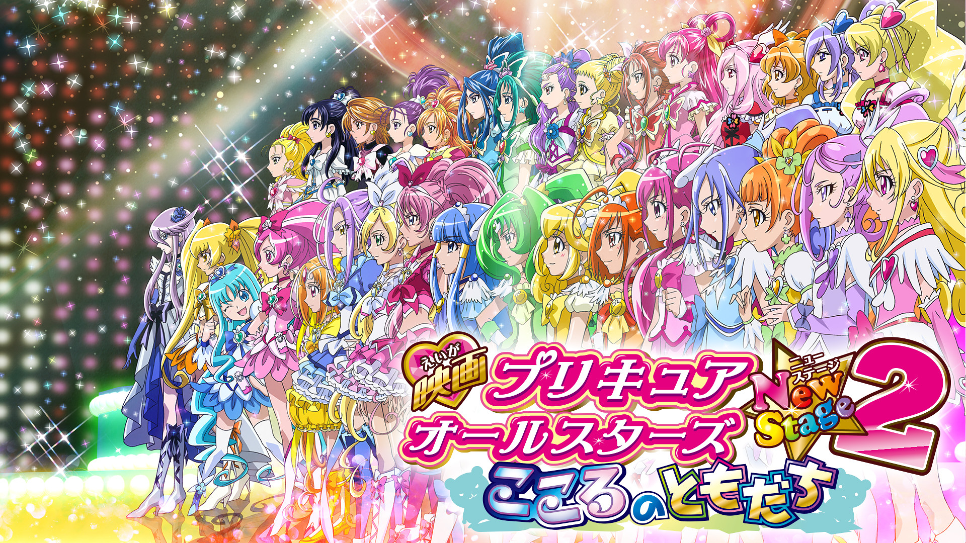 映画プリキュアオールスターズnewstage2 こころのともだちの動画を無料でフル視聴できる動画サイトまとめ アニメ動画大陸 アニメ動画 無料視聴まとめサイト