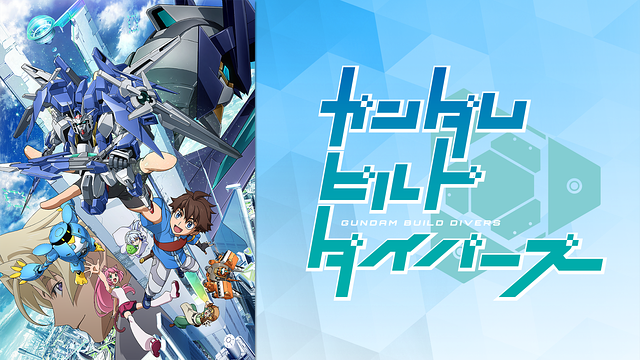 ガンダムビルドダイバーズの動画を無料で全話視聴できる動画サイトまとめ アニメ動画大陸 アニメ動画無料視聴まとめサイト ガンダムビルドダイバーズの動画を無料で全話視聴できる動画サイトまとめ アニメ動画大陸 アニメ動画無料視聴まとめサイト