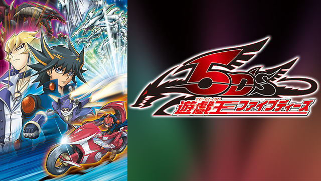 遊 戯 王5d Sの動画を無料で全話視聴できる動画サイトまとめ アニメ動画大陸 アニメ動画無料視聴まとめサイト 遊 戯 王5d Sの動画を無料で全話視聴できる動画サイトまとめ アニメ動画大陸 アニメ動画無料視聴まとめサイト