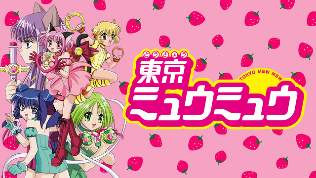 東京ミュウミュウの動画を無料で全話視聴できる動画サイトまとめ アニメ動画大陸 アニメ動画無料視聴まとめサイト 東京ミュウミュウの動画を無料で全話視聴できる動画サイトまとめ アニメ動画大陸 アニメ動画無料視聴まとめサイト