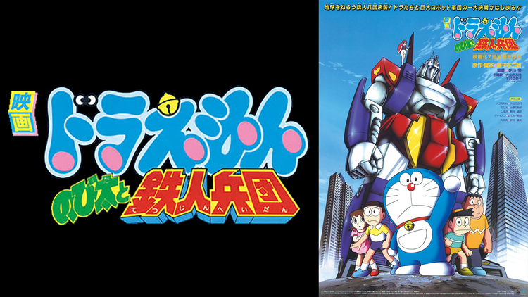 映画ドラえもんのび太と鉄人兵団の動画を無料でフル視聴できる動画サイトまとめ アニメ動画大陸 アニメ動画無料視聴まとめサイト