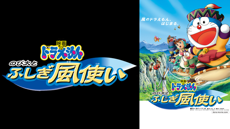 映画ドラえもんのび太とふしぎ風使いの動画を無料でフル視聴できる動画サイトまとめ アニメ動画大陸 アニメ動画無料視聴まとめサイト 映画ドラえもんのび太とふしぎ風使いの動画を無料でフル視聴できる動画サイトまとめ アニメ動画大陸 アニメ動画無料視聴まとめサイト