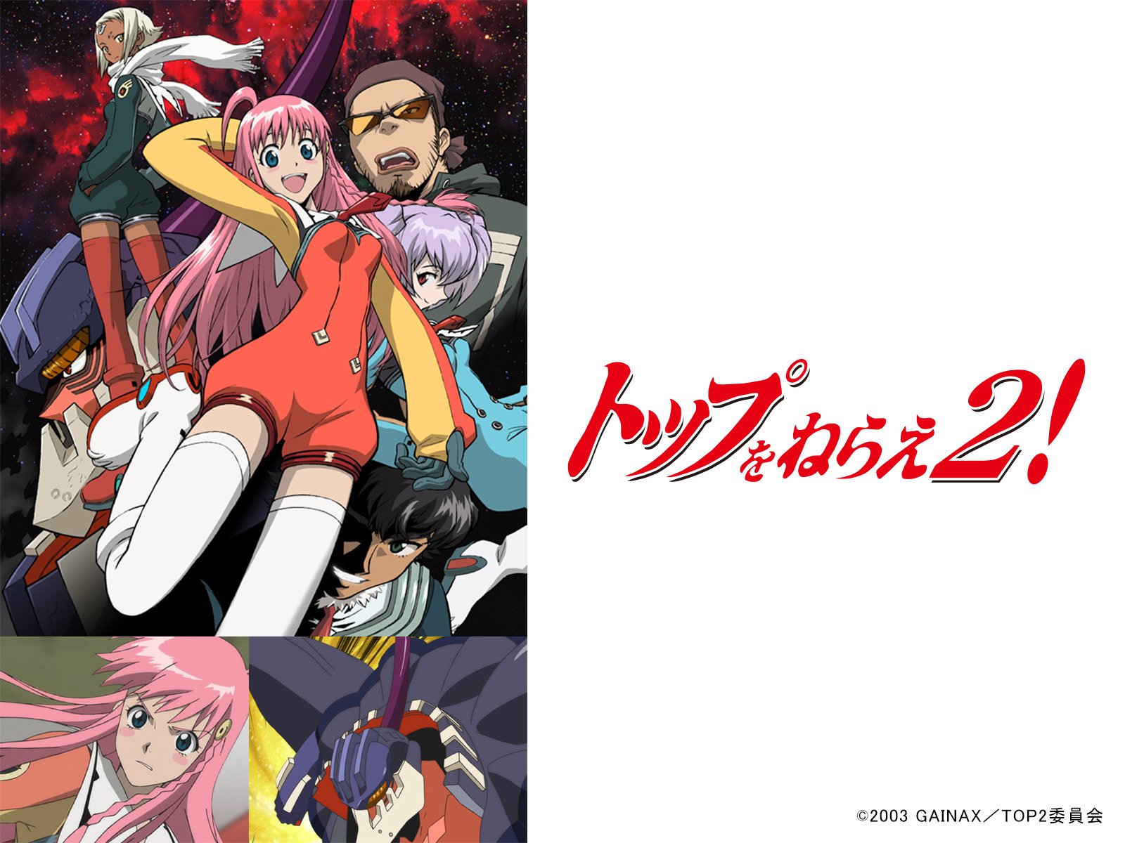 トップをねらえ2 の動画を無料で全話視聴できる動画サイトまとめ アニメ動画大陸 アニメ動画無料視聴まとめサイト トップをねらえ2 の動画を無料で全話視聴できる動画サイトまとめ アニメ動画大陸 アニメ動画無料視聴まとめサイト