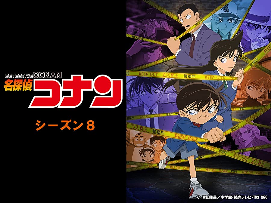 名探偵コナン 第8シーズン の動画を無料で全話視聴できる動画サイトまとめ アニメ動画大陸 アニメ動画無料視聴まとめサイト