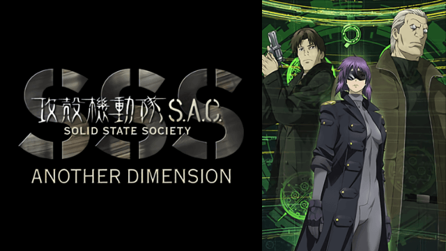 映画 攻殻機動隊 S A C Solid State Society 3d Another Dimension の動画を無料でフル視聴できる動画サイトまとめ アニメ動画大陸 アニメ動画無料視聴まとめサイト 映画 攻殻機動隊 S A C Solid State Society 3d Another Dimension の動画を無料でフル視聴できる動画サイトまとめ アニメ動画大陸 アニメ動画無料視聴まとめサイト