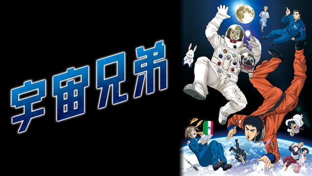 宇宙兄弟 アニメ の動画を無料で全話視聴できる動画サイトまとめ アニメ動画大陸 アニメ動画無料視聴まとめサイト