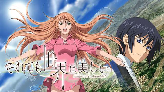 それでも世界は美しいの動画を無料で全話視聴できる動画サイトまとめ アニメ動画大陸 アニメ動画無料視聴まとめサイト それでも世界は美しいの動画を無料で全話視聴できる動画サイトまとめ アニメ動画大陸 アニメ動画無料視聴まとめサイト