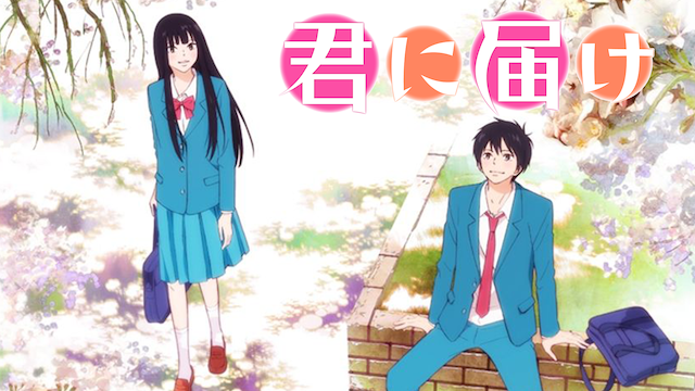 君に届け 1期 の動画を無料で全話視聴できる動画サイトまとめ アニメ動画大陸 アニメ動画無料視聴まとめサイト 君に届け 1期 の動画を無料で全話視聴できる動画サイトまとめ アニメ動画大陸 アニメ動画無料視聴まとめサイト