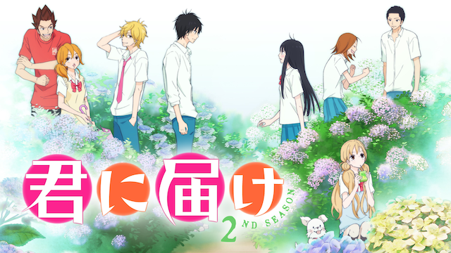 君に届け 2nd Season 2期 の動画を無料で全話視聴できる動画サイトまとめ アニメ動画大陸 アニメ動画無料視聴まとめサイト 君に届け 2nd Season 2期 の動画を無料で全話視聴できる動画サイトまとめ アニメ動画大陸 アニメ動画無料視聴まとめサイト