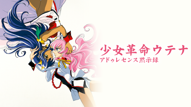 劇場版 少女革命ウテナ アドゥレセンス黙示録の動画を無料でフル視聴できる動画サイトまとめ アニメ動画大陸 アニメ動画無料視聴まとめサイト