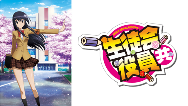 生徒会役員共 1期 の動画を無料で全話視聴できる動画サイトまとめ アニメ動画大陸 アニメ動画無料視聴まとめサイト