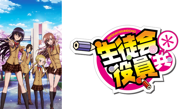 生徒会役員共 2期 の動画を無料で全話視聴できる動画サイトまとめ アニメ動画大陸 アニメ動画無料視聴まとめサイト 生徒会役員共 2期 の動画を無料で全話視聴できる動画サイトまとめ アニメ動画大陸 アニメ動画無料視聴まとめサイト