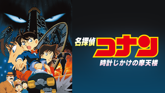 映画 名探偵コナンの動画を全作品無料でフル視聴の動画サイトまとめ アニメ動画大陸 アニメ動画無料視聴まとめサイト 映画 名探偵コナンの動画を全作品無料でフル視聴の動画サイトまとめ アニメ動画大陸 アニメ動画無料視聴まとめサイト