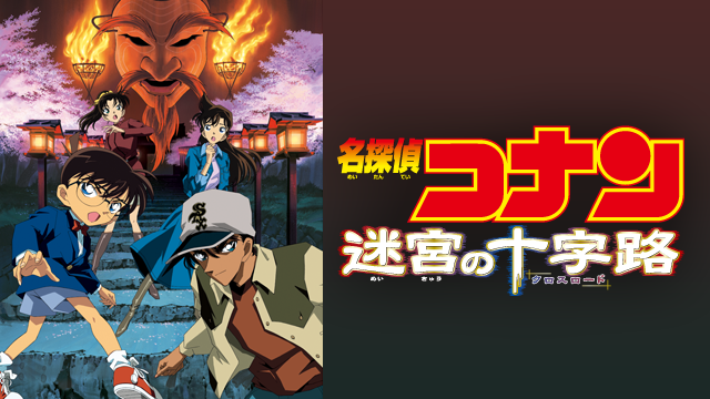 映画 名探偵コナン 迷宮の十字路 クロスロード の動画を無料でフル視聴できる動画サイトまとめ アニメ動画大陸 アニメ動画無料視聴まとめサイト 映画 名探偵コナン 迷宮の十字路 クロスロード の動画を無料でフル視聴できる動画サイトまとめ アニメ動画大陸 アニメ動画無料視聴まとめサイト