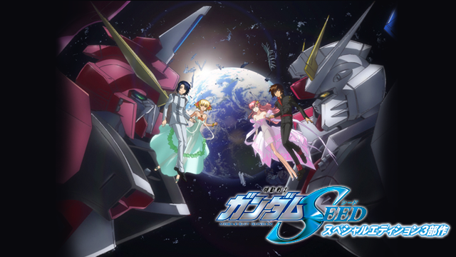 機動戦士ガンダムseed スペシャルエディションの動画を無料でフル視聴できる動画サイトまとめ アニメ動画大陸 アニメ動画無料視聴まとめサイト