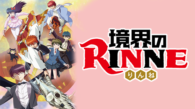 境界のrinne 1期 の動画を無料で全話視聴できる動画サイトまとめ アニメ動画大陸 アニメ動画無料視聴まとめサイト