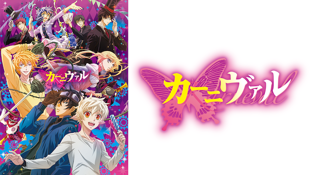 カーニヴァルの動画を無料で全話視聴できる動画サイトまとめ アニメ動画大陸 アニメ動画無料視聴まとめサイト カーニヴァルの動画を無料で全話視聴できる動画サイトまとめ アニメ動画大陸 アニメ動画無料視聴まとめサイト