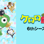 ケロロ軍曹 7thシーズン 7期 の動画を無料で全話視聴できる動画サイトまとめ アニメ動画大陸 アニメ動画無料視聴まとめサイト ケロロ軍曹 7thシーズン 7期 の動画を無料で全話視聴できる動画サイトまとめ アニメ動画大陸 アニメ動画無料視聴まとめサイト