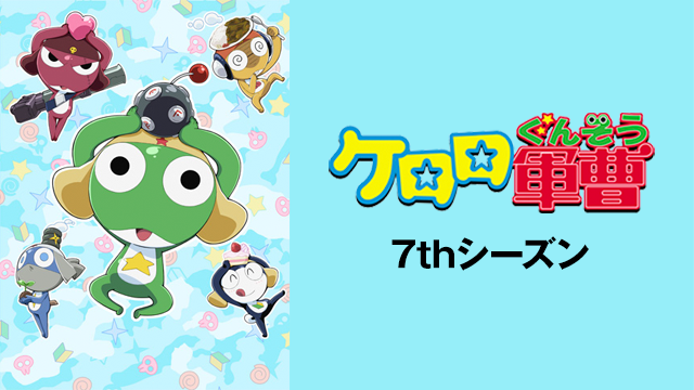 ケロロ軍曹 7thシーズン 7期 の動画を無料で全話視聴できる動画サイトまとめ アニメ動画大陸 アニメ動画無料視聴まとめサイト ケロロ軍曹 7thシーズン 7期 の動画を無料で全話視聴できる動画サイトまとめ アニメ動画大陸 アニメ動画無料視聴まとめサイト